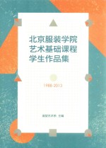 北京服装学院艺术基础课程学生作品集 1988-2013
