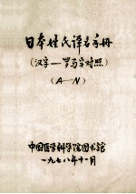 日本姓氏译名手册(汉子-罗马字对照) A-N