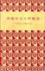 香港中文大学概况 1982到八三
