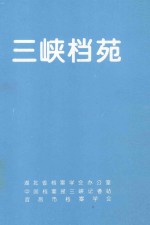 三峡档苑