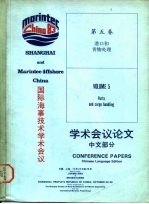 国际海事技术学术会议学术会议论文 中文部分 第5卷 港口和货物处理