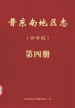 晋东南地区志 评审稿 第4册