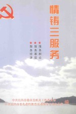 情铸三服务 服务经济 服务基层 服务群众