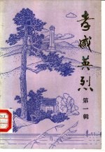 孝感英烈 第1辑