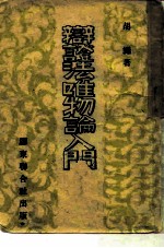 辩证法唯物论入门