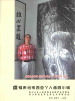 虞福来马来西亚个人画展小辑