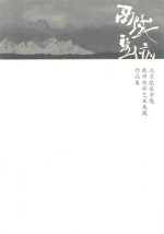 西域圣迹 北京服装学院教师西部艺术采风作品集