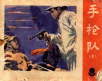 手枪队 3