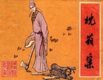 儒林外史故事 枕箱案 选编