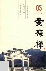 黄梅禅 2014年10月第5期 总第七十一期