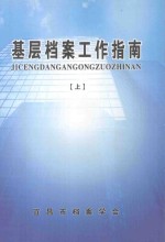 基层档案工作指南 上
