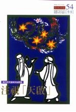 西方的天启与末劫思想 注视“天启”