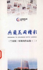 与兰花同精彩 《兰花报》好新闻作品集 2