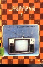 上海优质产品指南 1