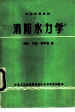 消防水力学