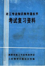 政工专业知识和外语水平考试复习资料