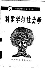 科学学与社会学-第十届世界社会学大会及科学社会学研究委员会学术活动的资料汇编