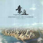 奋进:临安市城市防洪工程十年成果掠影 2001.9-2011.9