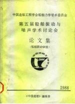 中国造船工程学会船舶力学学术委员会 第五届船舶振动与噪声学术讨论会 论文集 船舶振动学组