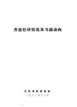 香港经济情况及当前动向