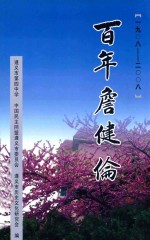 百年詹健伦 纪念詹健伦先生诞辰一百周年 1908-2008
