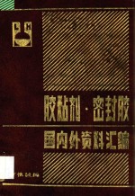 胶粘剂 密封胶国内外资料汇编