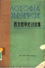 西方哲学史讨论集