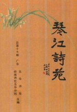 琴江诗苑 总第十七期