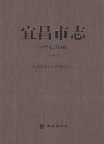 宜昌市志 1979-2000 中