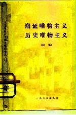 辩证唯物主义历史唯物主义 初稿