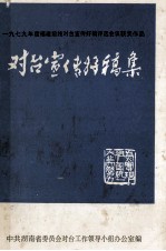 对台宣传好稿集