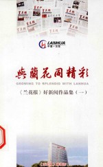 与兰花同精彩 《兰花报》好新闻作品集 1