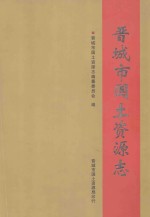 晋城市国土资源志