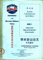 国际海事技术学术会议学术会议论文 中文部分 第4卷 推进装置中速和慢速柴油机轴系和螺旋桨