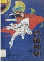 铁笛神剑 上