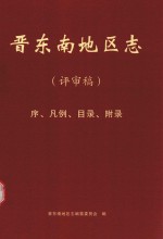 晋东南地区志 评审稿 序、凡例、目录、附录