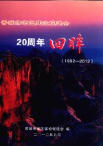 晋城市老区建设促进会20周年回眸 1992-2012