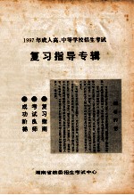 1997年成人高、中等学校招生考试 复习指导专辑