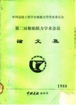 中国造船工程学会船舶力学学术委员会 第二届船舶阻力学术会议 论文集