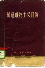 辩证唯物主义问答