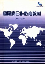 糖尿病合作教育教材 2003-2004
