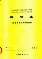 中国造船工程学会船舶力学学术委员会 中国水利学会水力学专业委员会 论文集 空泡机理学术讨论会