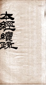 本经疏证(柳) 卷1-6