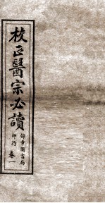 校正医宗必读 卷1