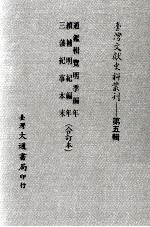 台湾文献史料丛刊 通鉴辑览明季编年、续补明纪编年、三藩纪事本末 合订本