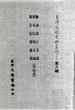 台湾文献史料丛刊 陈清端公文选、斯未信斋文编、斯未信杂录 合订本
