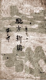 验方新编 卷2
