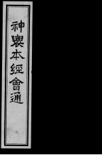神农本经会通 3