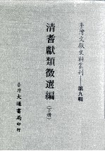 台湾文献史料丛刊 清耆献类征选编 下