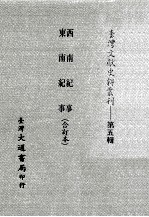 台湾文献史料丛刊 西南纪事、东南纪事 合订本